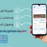 تطبيق صحتي وزارة الصحة